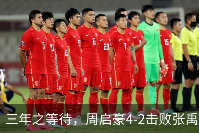 三年之等待，周启豪4-2击败张禹珍挺进中国大满贯男单四强