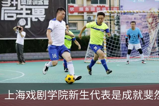 上海戏剧学院新生代表是成就斐然的女演员王一楠