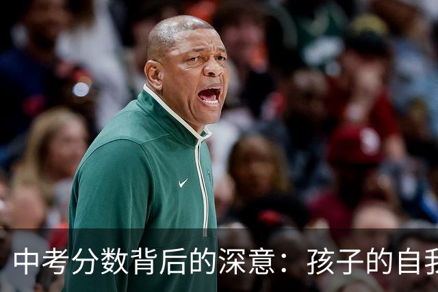 中考分数背后的深意：孩子的自我学习能力与补习差异