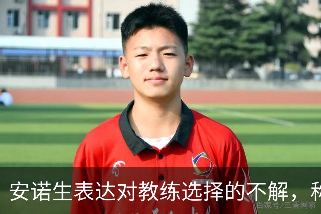 安诺生表达对教练选择的不解，称表现堪称优秀
