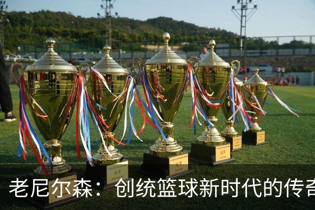 老尼尔森：创统篮球新时代的传奇教头