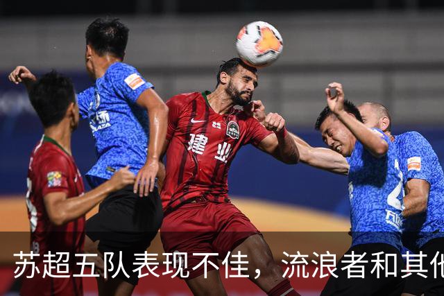 苏超五队表现不佳，流浪者和其他队伍失去欧战机会
