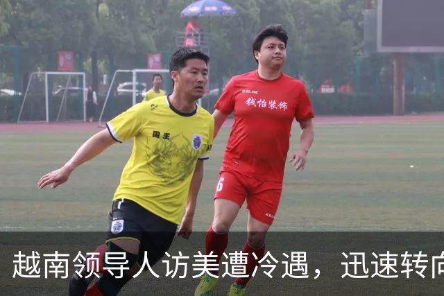 越南领导人访美遭冷遇，迅速转向中国展开外交活动