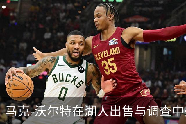 马克-沃尔特在湖人出售与调查中处于风口浪尖